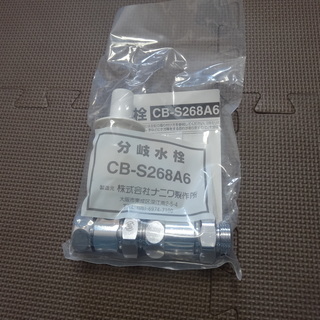 CB-S268A6 パナソニック 食器洗い乾燥機用分岐水栓 未使...