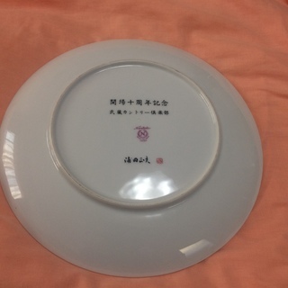 ３万円　浦田正夫作品　武蔵カントリー倶楽部　開場十周年記念　ノリタケプレート