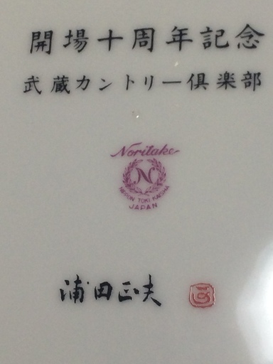 ３万円　浦田正夫作品　武蔵カントリー倶楽部　開場十周年記念　ノリタケプレート
