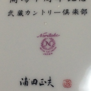 ３万円　浦田正夫作品　武蔵カントリー倶楽部　開場十周年記念　ノリタケプレート