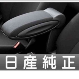日産ノート センターアームレストコンソール