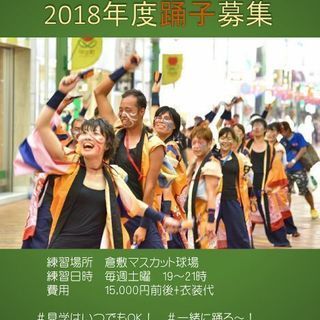うらじゃ連『源喜』踊り子募集中☆