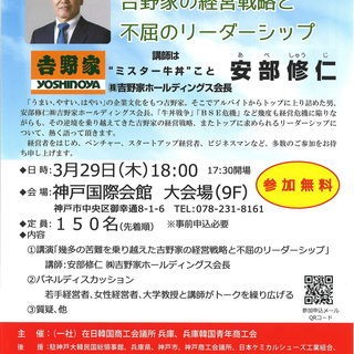 “ミスター牛丼”こと安部修仁・(株)吉野家会長を招請したビジネス...