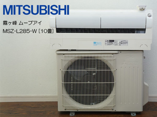 ■2015年製■三菱電機■ルームエアコン■霧ヶ峰■ムーブアイ■MSZ-L285-W■10畳■