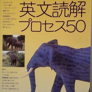 英語　ポレポレ英文読解プロセス50　