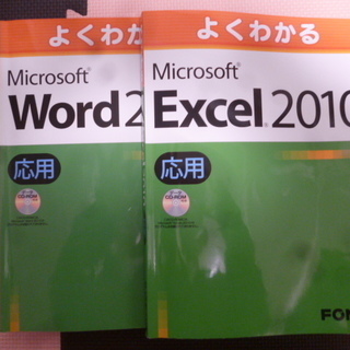 よくわかるWord Excel 応用