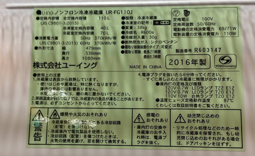 【送料無料・設置無料サービス有り】冷蔵庫 2016年製 U-ING UR-FG110J 中古