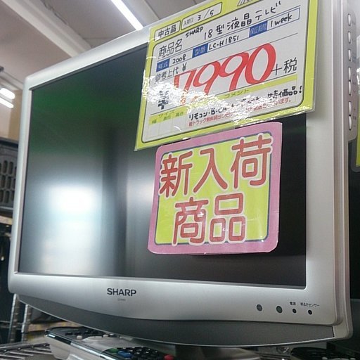福岡 糸島 2008年製 18型 液晶テレビ LC-H1851 0306-14