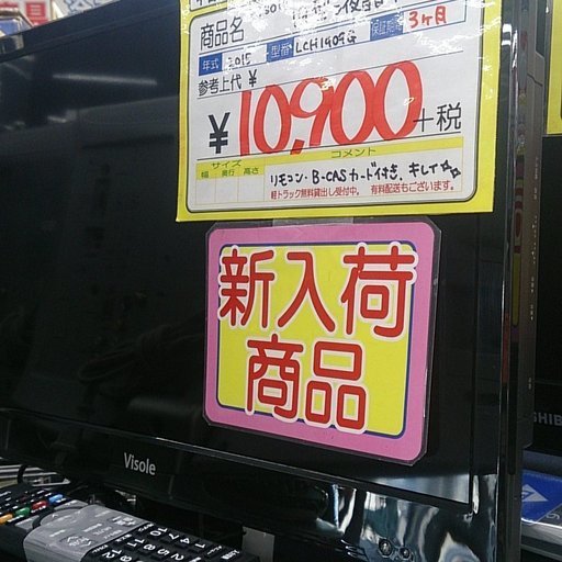 福岡 糸島 2015年製 visole 19型 液晶テレビ LCH1909G 0306-15