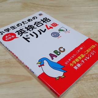 小学生のためのよくわかる英検合格ドリル４級