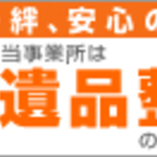 大阪府全域あなた町のお悩み不用品処分お片付けします