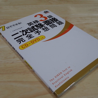 ７日でできる！　英検３級二次試験・面接　完全予想問題