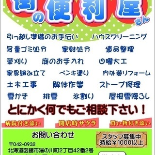 函館！函館近郊のお困りの方！お気軽に！