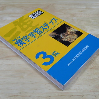 漢検3級試験問題集２冊