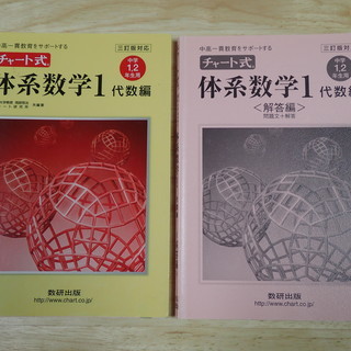 チャート式体系数学１代数編　中高一貫教育をサポートする　中学１、...