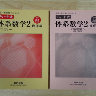 チャート式体系数学２幾何編　中高一貫教育をサポートする　中学２、...