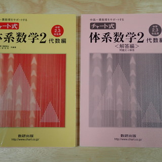 チャート式体系数学２代数編　中高一貫教育をサポートする　中学２、...