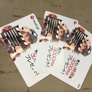 music.jpの3000円分カード3枚