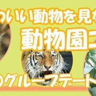 動物園コン in 東山動園★愛知★名古屋★3月31日（土）10時...