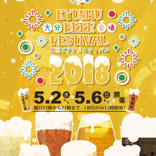 九州ビアフェスティバル2018大分 - 大分市