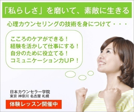 心理カウンセラー養成日本カウンセラー学院無料体験レッスン随時開催 要予約 日本カウンセラー学院 茅場町のその他の生徒募集 教室 スクールの広告掲示板 ジモティー 心理カウンセラー養成日本カウンセラー学院無料体験レッスン随時開催 要予約 日本カウンセラー学院 茅場町のその他の生徒募集 教室 スクールの広告掲示板 ジモティー