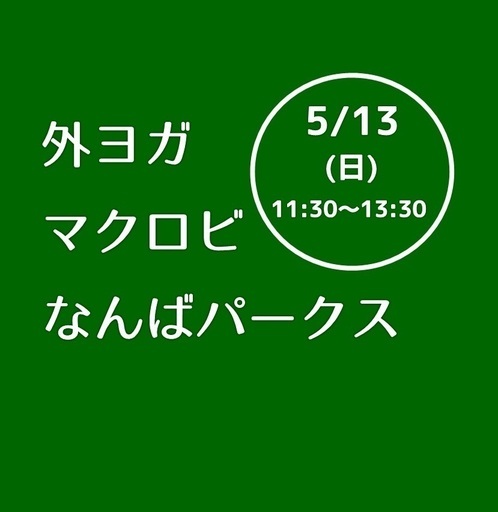 大阪 難波パークスガーデンでヨガ マクロビランチ １日限定イベント にこまこ 難波のワークショップのイベント参加者募集 無料掲載の掲示板 ジモティー