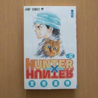 漫画 HUNTER×HUNTER 1巻〜32巻セット