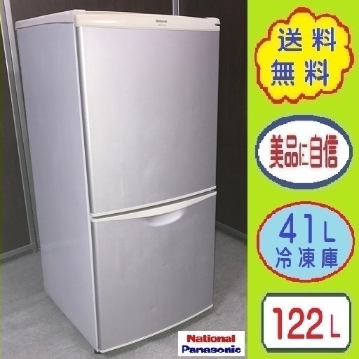 ❸㊸送料無料✌大容量 便利な引き出し フリーザー★ナショナル122L冷蔵庫