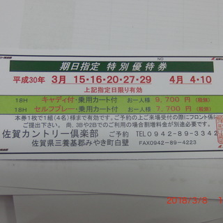 佐賀の名門コース佐賀カントリー倶楽部の期日指定特別優待券(4人分）