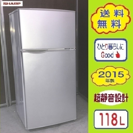 ❸㊻送料無料です✌オススメ！2015年製 レンジも置ける★シャープ118L冷蔵庫