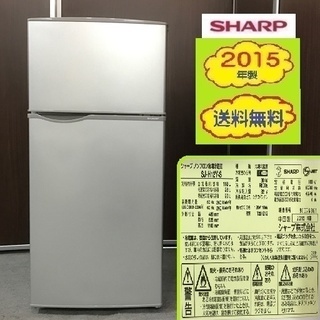 ❸㊻送料無料です✌オススメ！2015年製 レンジも置ける★シャープ118L冷蔵庫