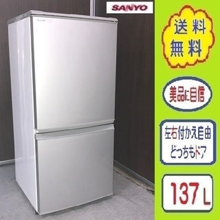 ➍⑬送料無料★左右付替えどっちもドア １３７L ２ドア冷凍冷蔵庫 SHARP