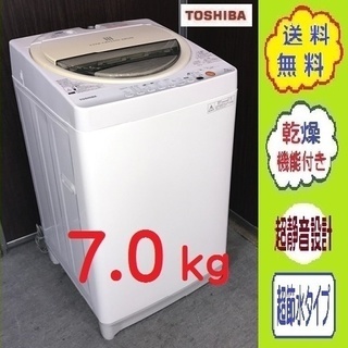 ❸㊷送料無料✌7.0㎏ すぐ乾く お部屋干しには 風乾燥☆東芝 洗濯機  