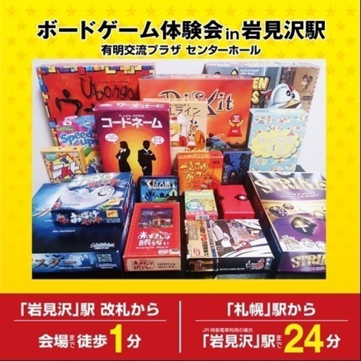 ボードゲーム体験会 展示会 ジョー 岩見沢のその他のイベント参加者募集 無料掲載の掲示板 ジモティー