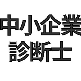 中小企業診断士の勉強会