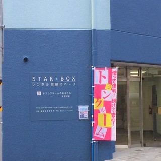 STAR★BOX（屋内トランクルーム・レンタル収納スペース）＠青...