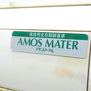 全自動麻雀卓 アモスマーテル 大洋化学株式会社 TA-1MT 牌,点棒等各種付属品有り 中古(ヤ)