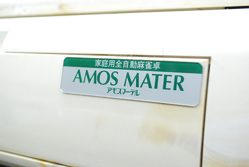 全自動麻雀卓 アモスマーテル 大洋化学株式会社 TA-1MT 牌,点棒等各種付属品有り (ヤ)