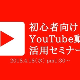■募集締切／豊橋【初心者向けYouTube動画の活用セミナー4／...