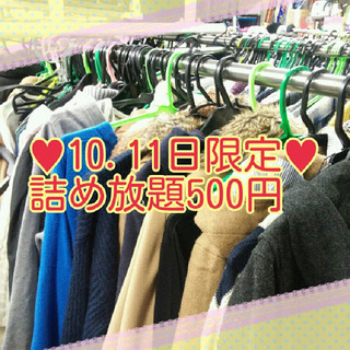 10日＆11日限定✨服詰め放題500円