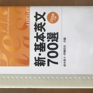 新・基本英文700選 CD2枚つき 鈴木長十・伊藤和夫 共編 駿台文庫