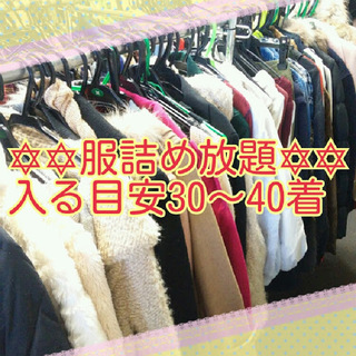 服詰め放題500円❤10日＆11日限定❤追加しました