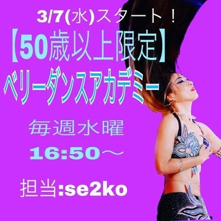 【50歳以上限定】0から始める！ベリーダンスアカデミー～初級～の画像