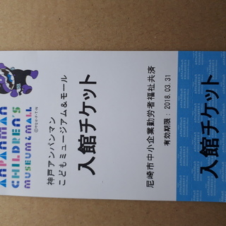 神戸アンパンマンミュージアム　有効期限H18.3月　入場券一枚のみ