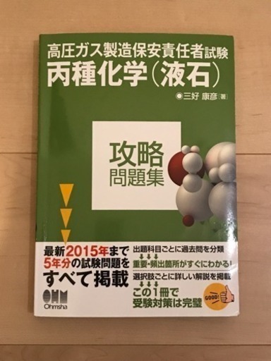 高圧ガス製造保安責任者試験 丙種化学 液石 攻略問題集 中古品 いこあん 南越谷の就職 資格の中古あげます 譲ります ジモティーで不用品の処分