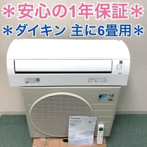 地域限定*安心の1年保証*標準取付工事無料*ダイキン 2015年製 6畳用
