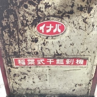 その他 骨董品 レトロ イナバ 干瓢剥機 農機具