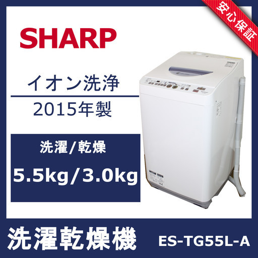 【美品・動作保証】シャープ 洗濯乾燥機 5.5kg/3.0kg ES-TG55L-A 2015年 SHARP