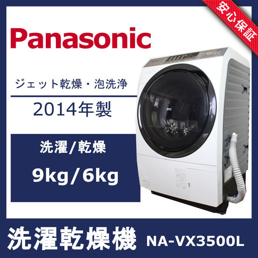 【安心保証】パナソニック Panasonic ドラム式洗濯乾燥機 NA-VX3500L 2014年製 洗濯9kg/乾燥6kg