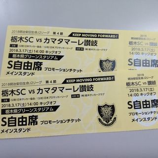 チケット差し上げます。J2：栃木SCホームゲーム：2018年3月...